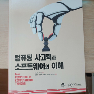 컴퓨팅사고력과 소프트웨어의 이해