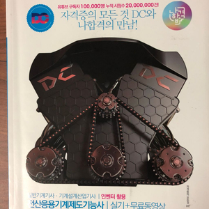 DC 나합격 일반기계기사 작업형 책 팝니다