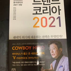 트렌드코리아2021