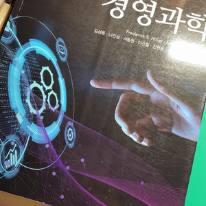 경영과학(Hillier) 한국어판