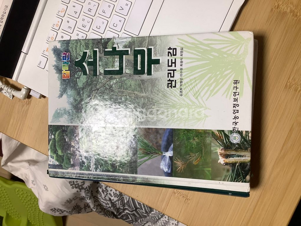 소나무관리도감 팝니다--0