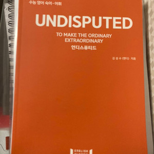 undisputed 영어단어장