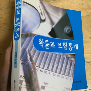 확률과 보험통계(통계전공서적) 이재원저자