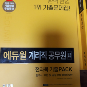 2021년 계리직 공무원 기본서 및 문제집, 기출까지