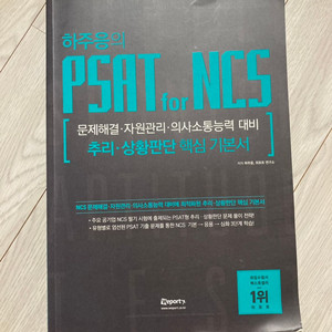 하주응의 psat ncs