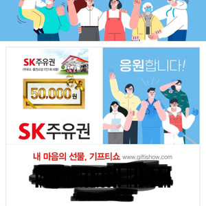 sk주유권 기프티콘 5만원