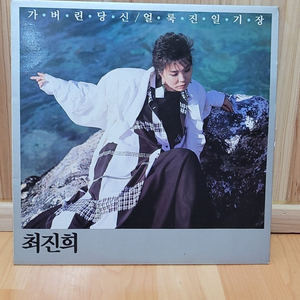 최진희 가버린당신 얼룩진일기장 LP