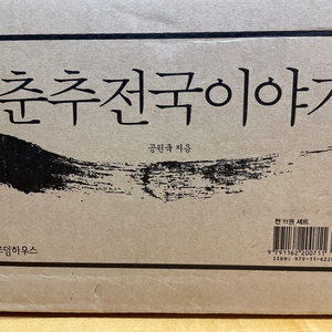춘추전국이야기 11권 세트 미개봉