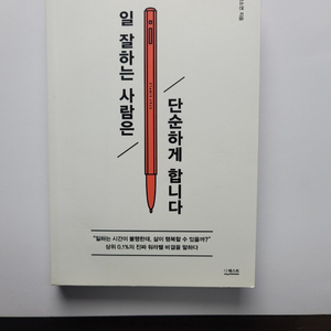 도서: 일잘하는사람은단순하게합니다