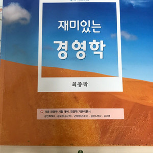 재미있는 경영학/최중락/위너스 경영