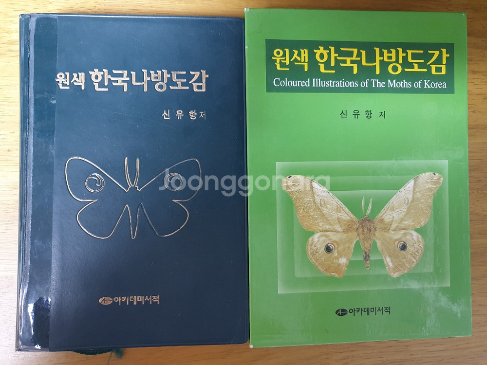 한국 나방류 도감들 판매합니다. [곤충 도감]--2