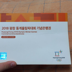 2018 평창 올림픽 기념 2000원권 화폐