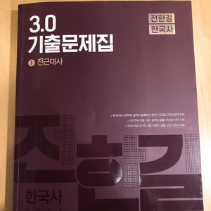 택배비무료 전한길 한국사 기출 3.0 2021