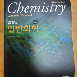 chemistry 줌달의 일반화학 제9편