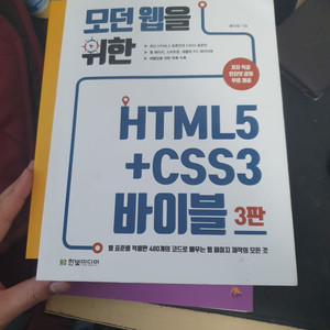 모던 웹을 위한 HTML5 + CSS3 바이블 3판