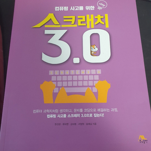 컴퓨팅 사고를 위한 스크래치 3.0