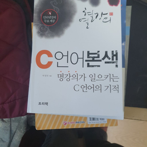 C언어 본색 명강의가 일으키는 C언어의 기적