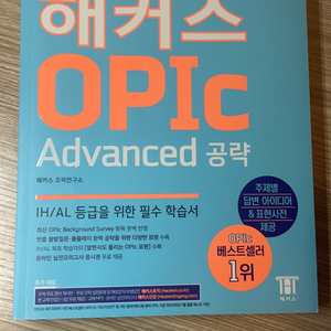 해커스 오픽 advanced