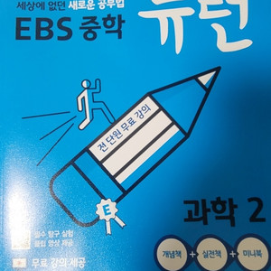 EBS 중학 뉴런 과학2