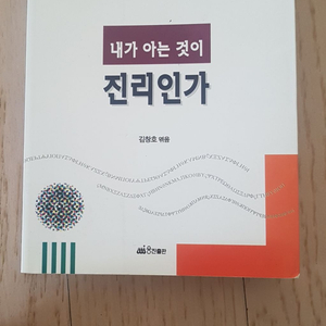 내가 아는 것이 진리인가