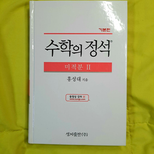 새상품)수학의 정석 미적분2