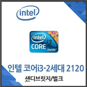 인텔 코어 i3-2120 샌디브릿지 [벌크]