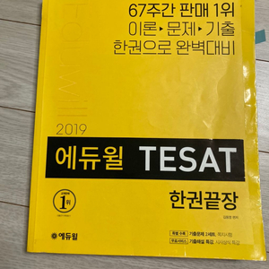 에듀윌 tesat 2019