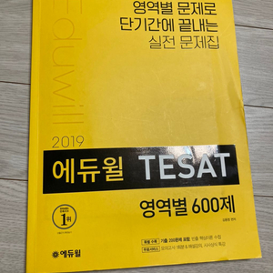 에듀윌 tesat 600제 2019