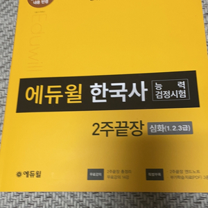 에듀윌 한국사 2주끝장