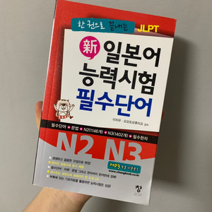 JLPT N2 단어책,통합대비서