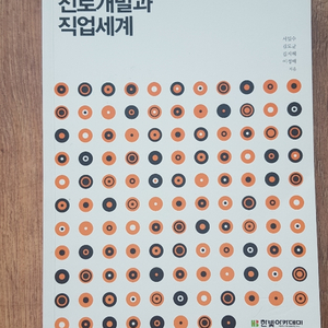 진로개발과 직업세계