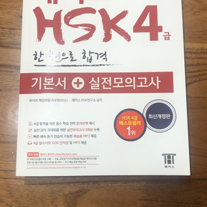 해커스 HSK4급 (기본서+실전모의고사)