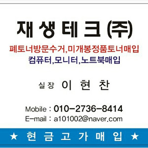 폐토너방문수거, 미개봉토너매입, 컴퓨터매입