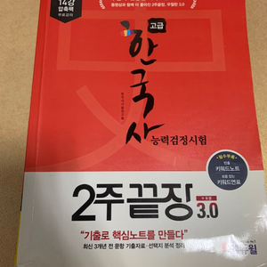 한국사능력검정시험 2주끝장