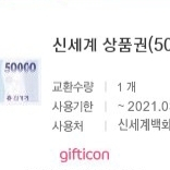 신세계 상품권 5만원권 교환 바코드 47000원