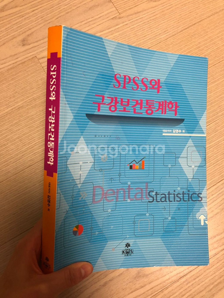 spss와 구강보건통계학-고문사--0