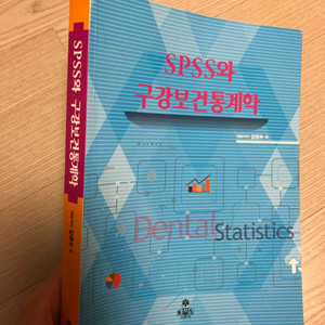 spss와 구강보건통계학-고문사