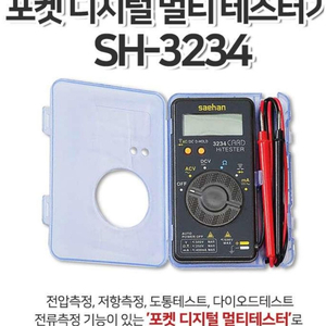 새한/포켓디지털멀티테스터기/SH-3234/카드형/국산