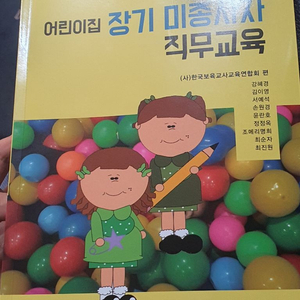 어린이집 장기미종사자 직무교육(개정판 양성원)