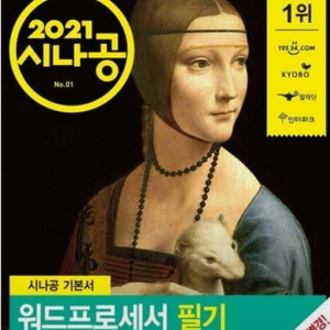 워드프로세서 2021 필기