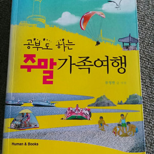 공부도 하는 주말 가족여행 도서 책