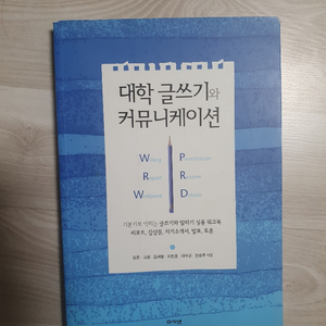 대학 글쓰기와 커뮤니케이션