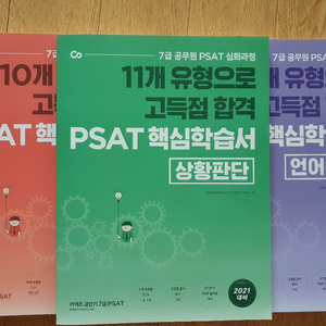 PSAT 공단기 핵심학습서