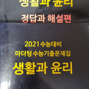 2021 마더텅 생윤 생활과윤리 팝니다.