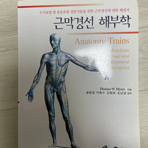 근막경선 해부학 책 팝니다!!