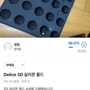 Delice 3D 실리콘몰드