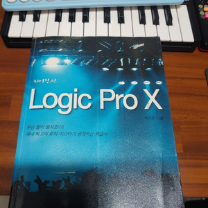 logic pro X 교재 판매.(최이진의 로직프로X)