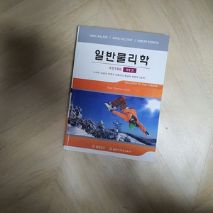 할리데이 일반물리학 한글판 10판 제 1권