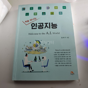 처음만나는 인공지능