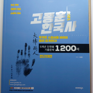 2021 고종훈 한국사 1200제 새책 팝니다.